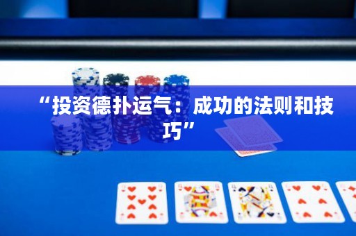 “投資德?lián)溥\氣：成功的法則和技巧”