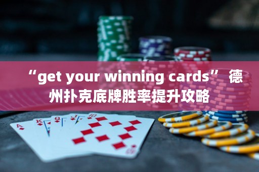 “get your winning cards” 德州撲克底牌勝率提升攻略