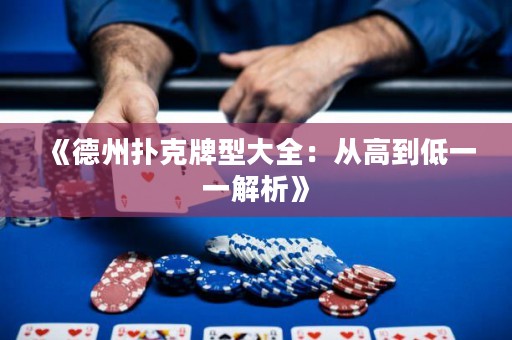 《德州撲克牌型大全：從高到低一一解析》