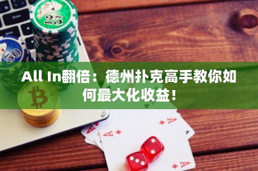 All In翻倍：德州撲克高手教你如何最大化收益！