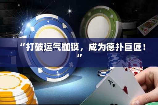 “打破運氣枷鎖，成為德撲巨匠！”