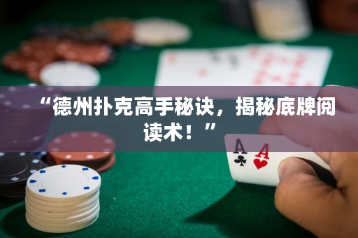 “德州撲克高手秘訣，揭秘底牌閱讀術(shù)！”