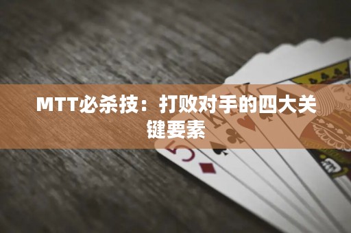 MTT必殺技：打敗對(duì)手的四大關(guān)鍵要素