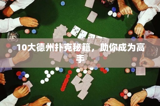 10大德州撲克秘籍，助你成為高手