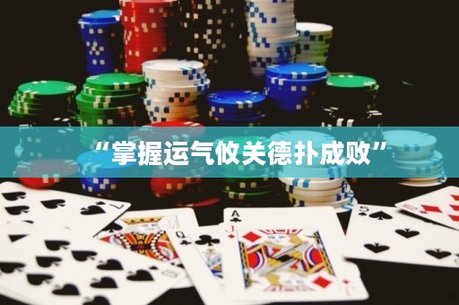 “掌握運氣攸關(guān)德?lián)涑蓴　? title=