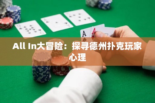All In大冒險(xiǎn)：探尋德州撲克玩家心理