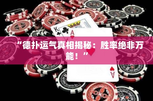 “德?lián)溥\(yùn)氣真相揭秘：勝率絕非萬能！”