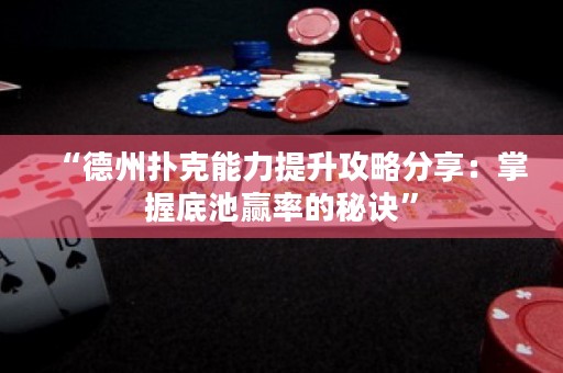 “德州撲克能力提升攻略分享：掌握底池贏率的秘訣”