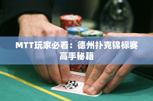 MTT玩家必看：德州撲克錦標賽高手秘籍