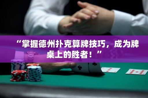 “掌握德州撲克算牌技巧，成為牌桌上的勝者！”