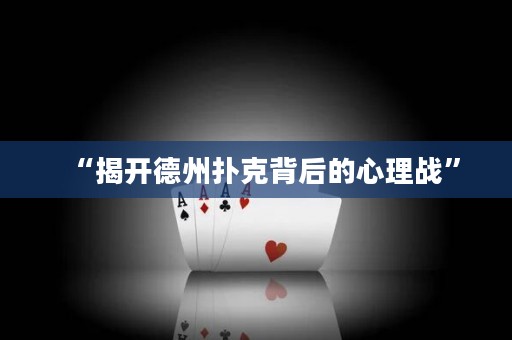 “揭開德州撲克背后的心理戰(zhàn)”