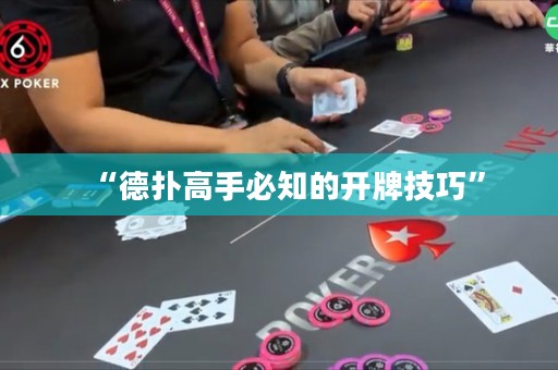 “德?lián)涓呤直刂拈_牌技巧”