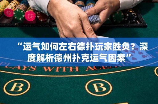 “運氣如何左右德?lián)渫婕覄儇?？深度解析德州撲克運氣因素”
