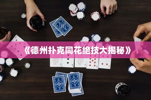 《德州撲克同花絕技大揭秘》
