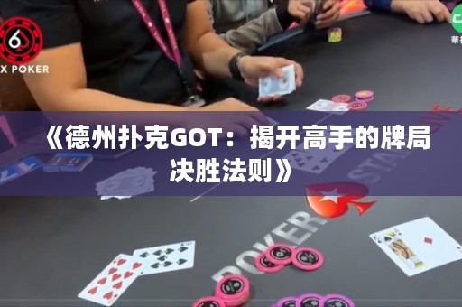 《德州撲克GOT：揭開(kāi)高手的牌局決勝法則》