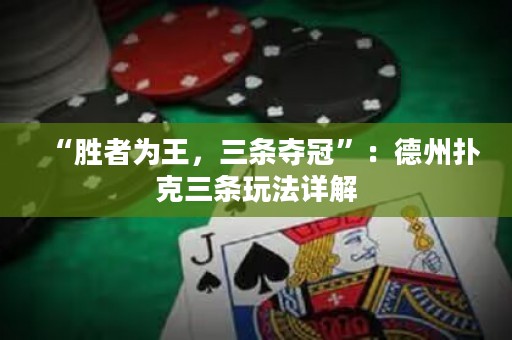 “勝者為王，三條奪冠”：德州撲克三條玩法詳解