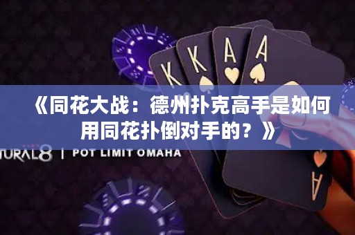 《同花大戰(zhàn)：德州撲克高手是如何用同花撲倒對(duì)手的？》