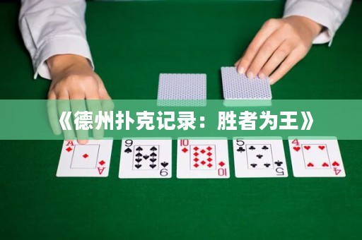 《德州撲克記錄：勝者為王》