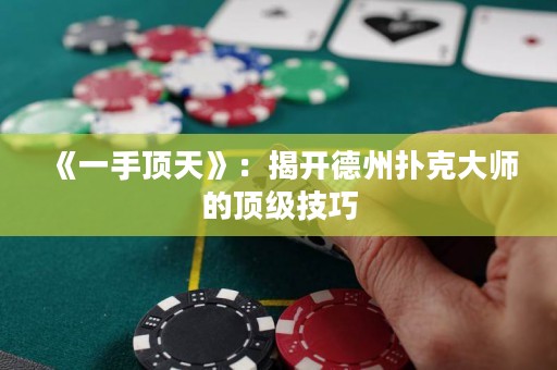《一手頂天》：揭開(kāi)德州撲克大師的頂級(jí)技巧