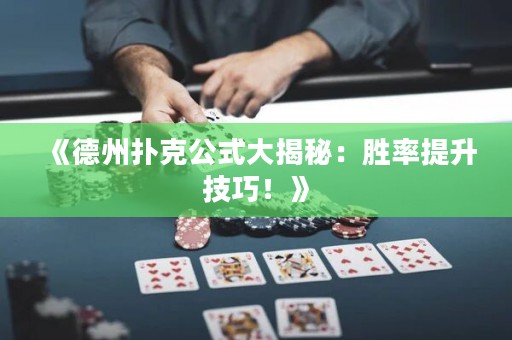 《德州撲克公式大揭秘：勝率提升技巧！》
