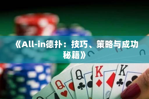 《All-in德?lián)洌杭记?、策略與成功秘籍》