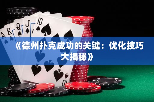 《德州撲克成功的關(guān)鍵：優(yōu)化技巧大揭秘》