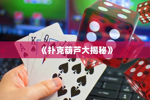 《撲克葫蘆大揭秘》