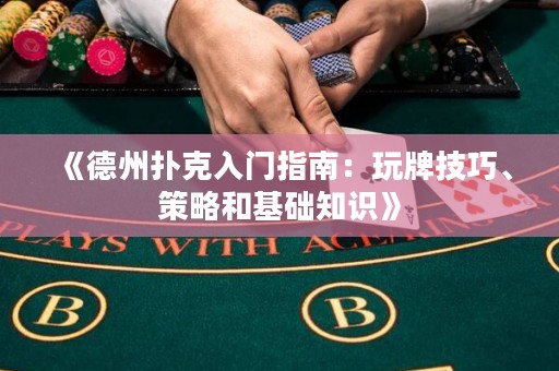 《德州撲克入門指南：玩牌技巧、策略和基礎(chǔ)知識》