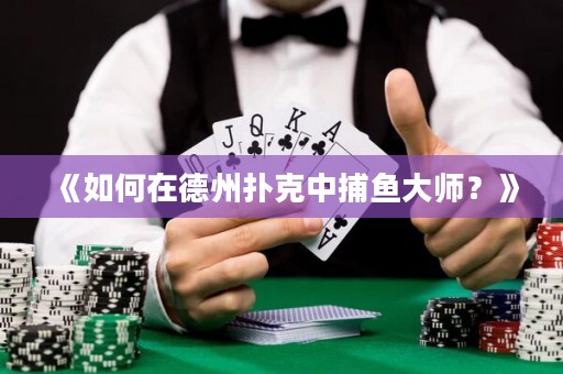 《如何在德州撲克中捕魚大師？》