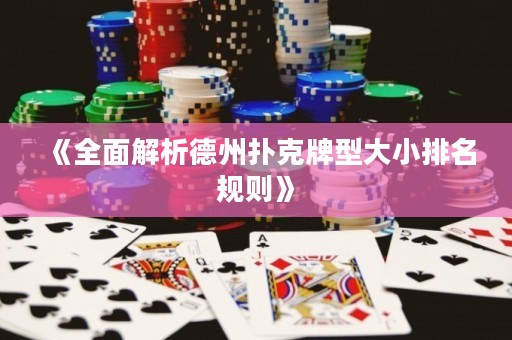 《全面解析德州撲克牌型大小排名規(guī)則》