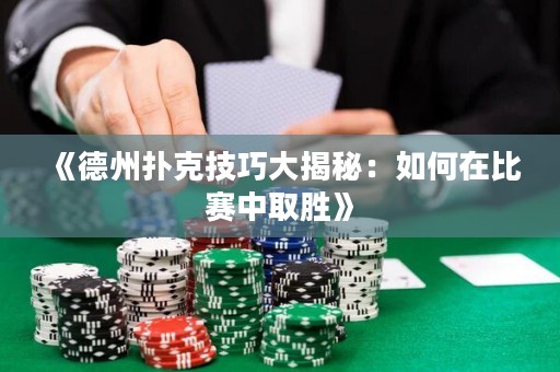 《德州撲克技巧大揭秘：如何在比賽中取勝》