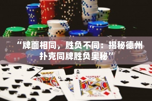 “牌面相同，勝負不同：揭秘德州撲克同牌勝負奧秘”