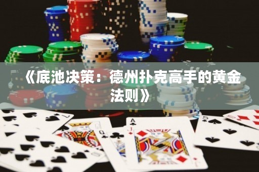 《底池決策：德州撲克高手的黃金法則》