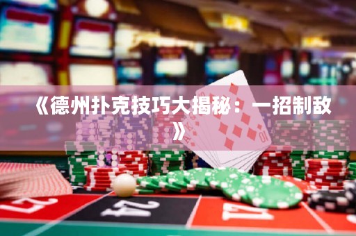 《德州撲克技巧大揭秘：一招制敵》