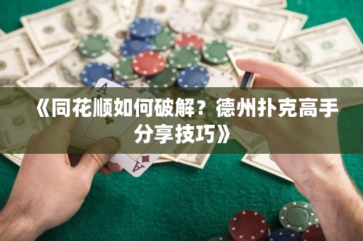 《同花順如何破解？德州撲克高手分享技巧》