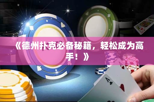 《德州撲克必備秘籍，輕松成為高手！》