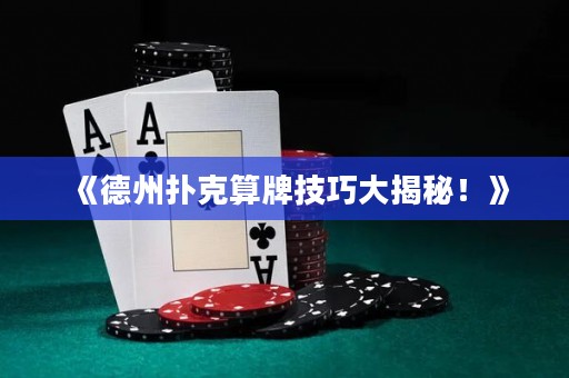 《德州撲克算牌技巧大揭秘！》