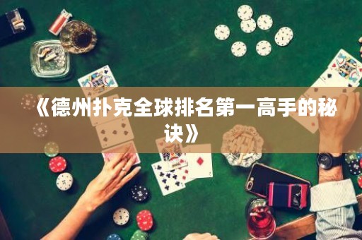 《德州撲克全球排名第一高手的秘訣》