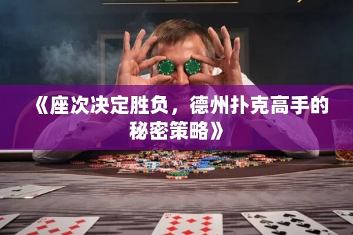 《座次決定勝負(fù)，德州撲克高手的秘密策略》