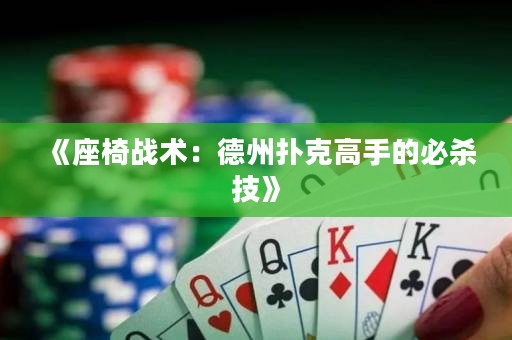 《座椅戰(zhàn)術(shù)：德州撲克高手的必殺技》