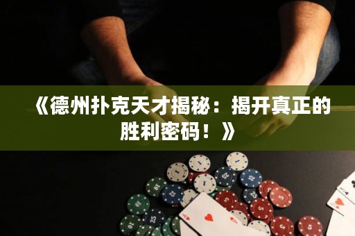 《德州撲克天才揭秘：揭開真正的勝利密碼！》