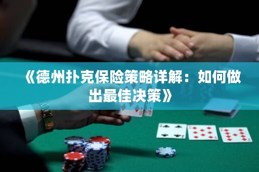 《德州撲克保險(xiǎn)策略詳解：如何做出最佳決策》