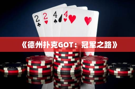 《德州撲克GOT：冠軍之路》