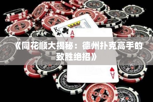 《同花順大揭秘：德州撲克高手的致勝絕招》