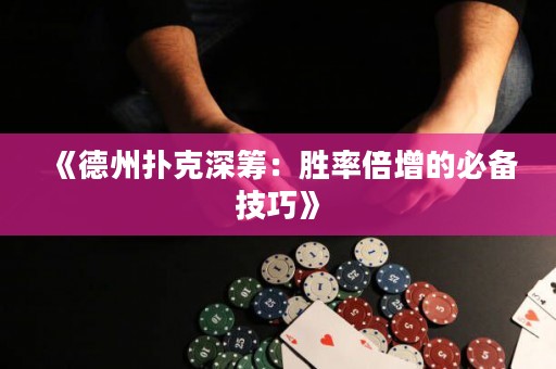 《德州撲克深籌：勝率倍增的必備技巧》