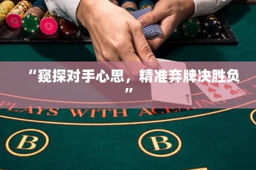 “窺探對手心思，精準(zhǔn)棄牌決勝負(fù)”