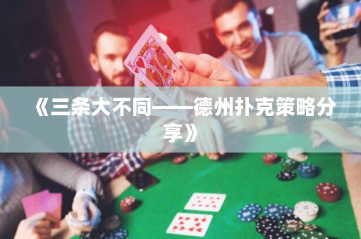 《三條大不同——德州撲克策略分享》