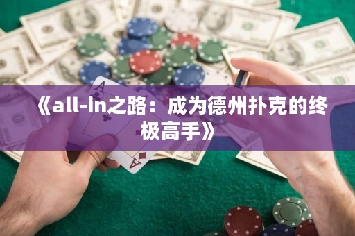 《all-in之路：成為德州撲克的終極高手》