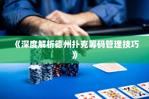 《深度解析德州撲克籌碼管理技巧》