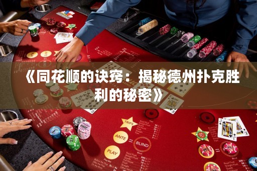 《同花順的訣竅：揭秘德州撲克勝利的秘密》